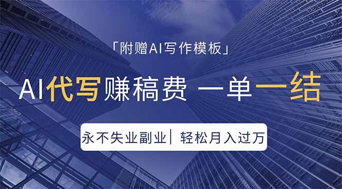 AI代写赚稿费，一单一结，永不失业副业，轻松月入过万【附AI写作模板】-网创百晓生