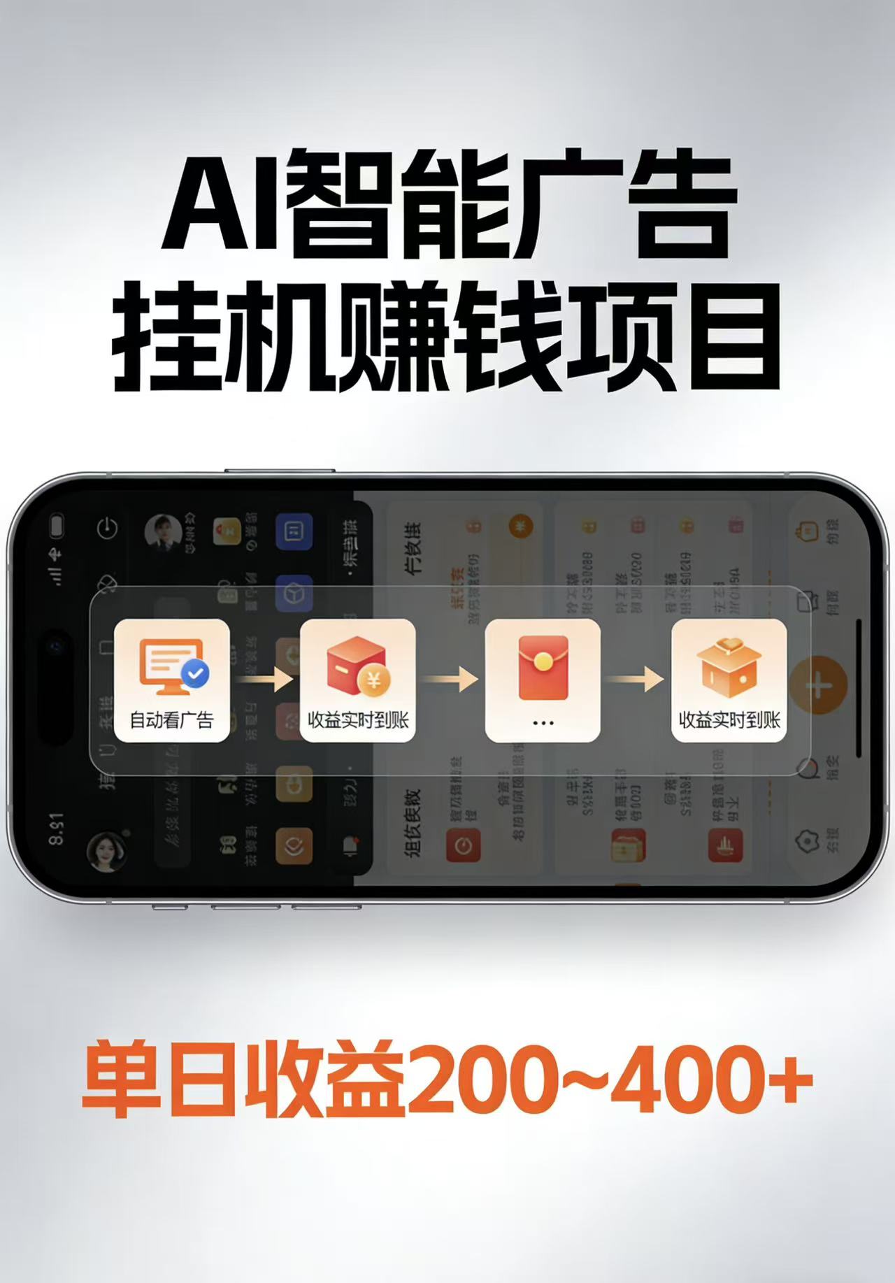 AI智能挂机看广告，每日稳定收益200-400+-网创百晓生