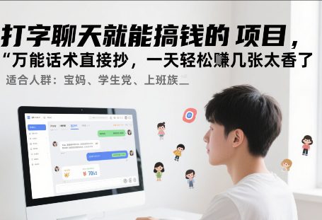 打字聊天就能搞钱的项目，万能话术直接抄，一天轻松挣几张太香了