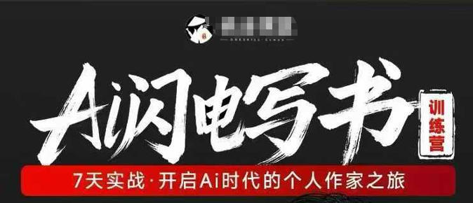 AI闪电写书训练营，7天实战，开启AI时代个人作家之旅-网创百晓生
