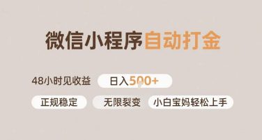 微信小程序自动打金，快速见收益，日入多张，长期稳定靠谱，小白宝妈轻松上手【揭秘】