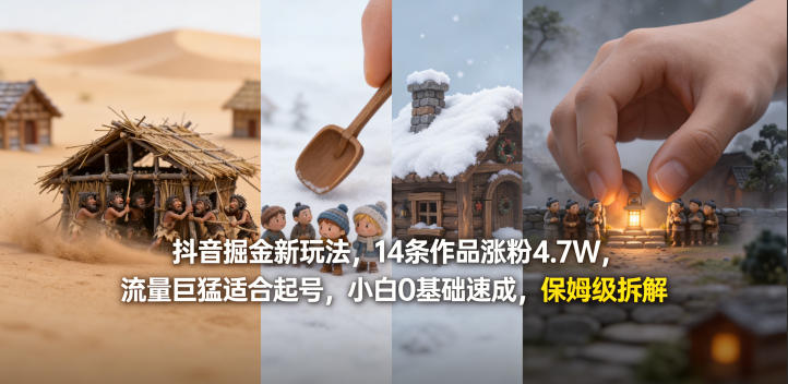 抖音掘金新玩法，14条作品涨粉4.7W，流量巨猛适合起号，小白0基础速成，保姆级拆解-网创百晓生