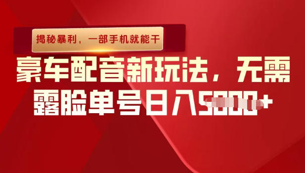 （揭秘暴利）豪车配音新玩法，无需露脸单号日入多张，一部手机就能干