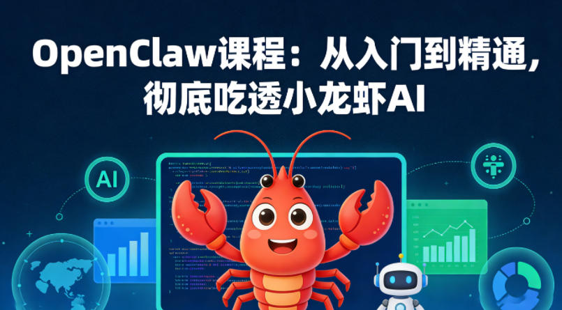 OpenClaw课程:从入门到精通,彻底吃透小龙虾AI-网创百晓生