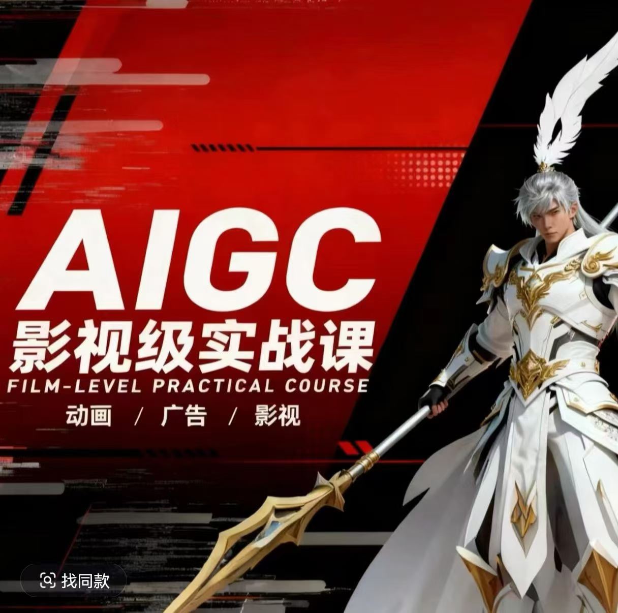 AIGC影视级实战课，动画-广告-影视，商业落地攻略+影视案例拆解-网创百晓生