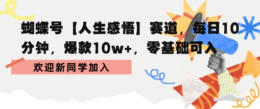 蝴蝶号人生感悟赛道,每日10分钟,爆款10w+,零基础可入