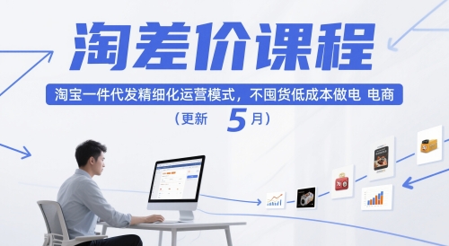 淘差价课程，淘宝一件代发精细化运营模式，不囤货低成本做电商（更新26年4月）-网创百晓生