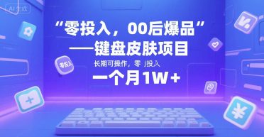 零投入，00后爆品——键盘皮肤项目，长期可操作，一个月1W+