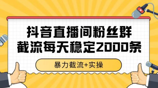抖音直播间粉丝群暴力截流，一台电脑每天稳定2000条数据【揭秘】