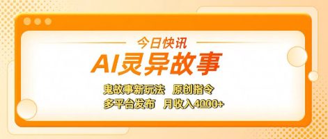 AI灵异故事，鬼故事新玩法，原创指令，多平台发布，月收入4k+
