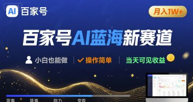 百家号AI蓝海新赛道 小白月入1W+ 操作简单 当天可见收益