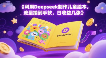 利用Deepseek制作儿童绘本，流量接到手软，日收益几张