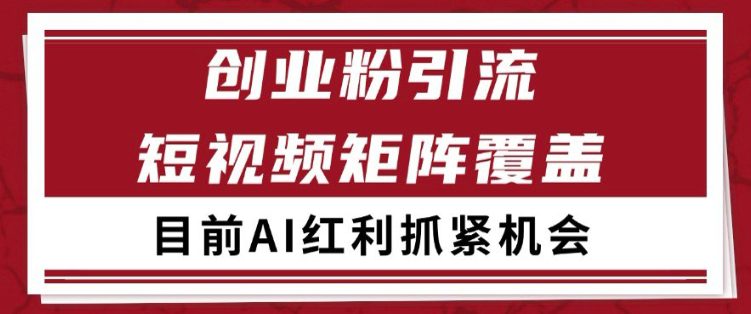 小红书某音创业赛道引流获客 自热矩阵日引200+【揭秘】