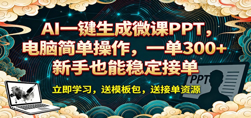 AI 一键生成微课PPT，电脑简单操作，一单 300+，新手也能稳定接单-网创百晓生