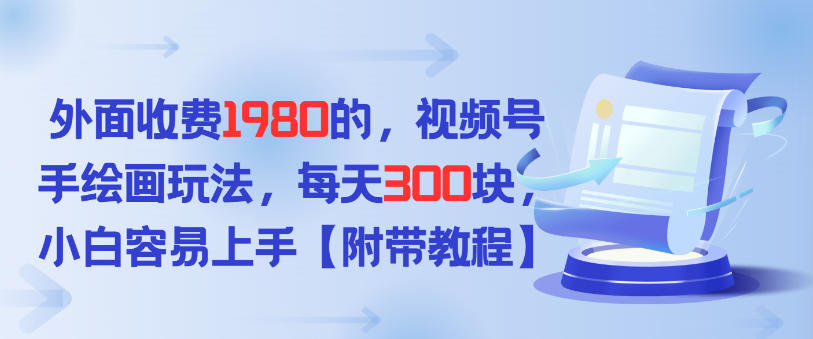 外面收费1980的，视频号手绘画玩法，每天3张，小白容易上手