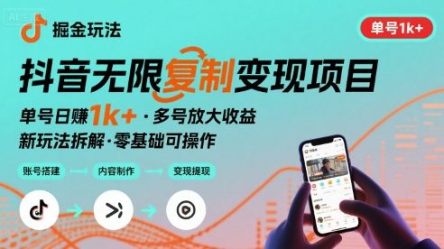 抖音掘金新玩法 单号1k+可以无限复制的项目