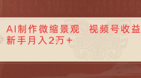 利用AI制作微缩场景视频老项目复活，1条视频变现多张