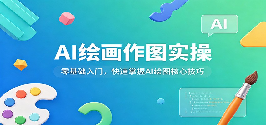 AI绘画作图实操：零基础入门，快速掌握AI绘图核心技巧-网创百晓生